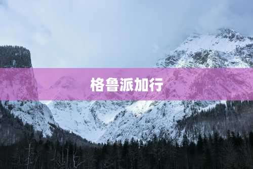 格鲁派加行