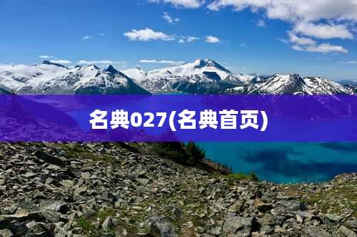 名典027(名典首页)