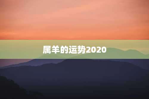 属羊的运势2020