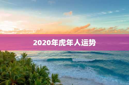 2020年虎年人运势