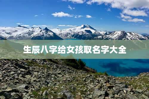生辰八字给女孩取名字大全
