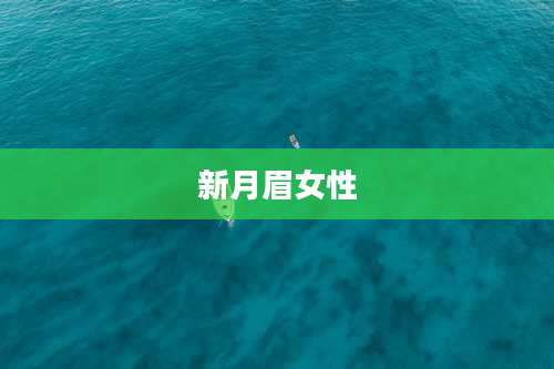 新月眉女性