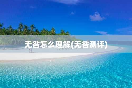 无咎怎么理解(无咎测评)
