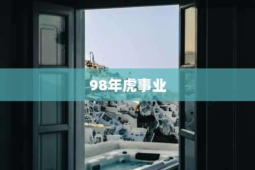98年虎事业