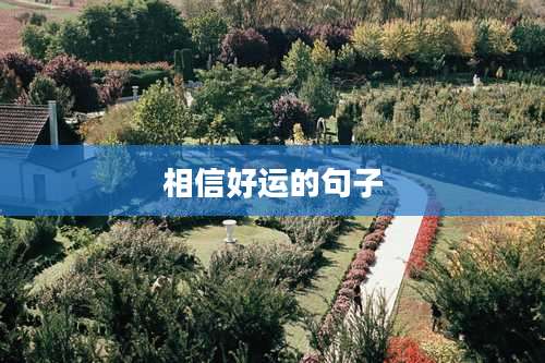 相信好运的句子