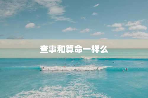 查事和算命一样么