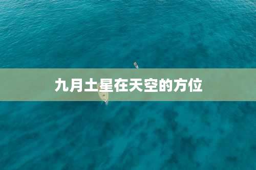 九月土星在天空的方位
