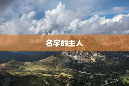 名字的主人