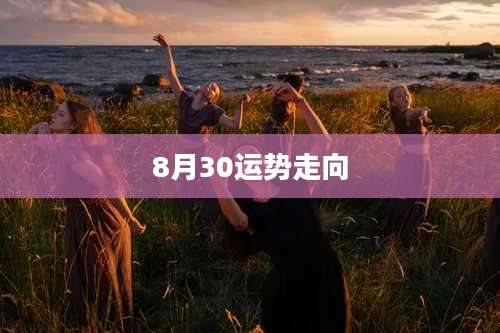 8月30运势走向