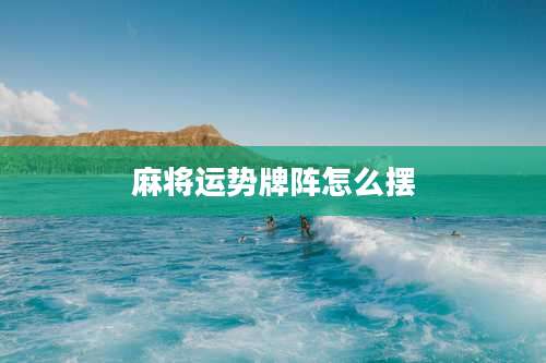 麻将运势牌阵怎么摆