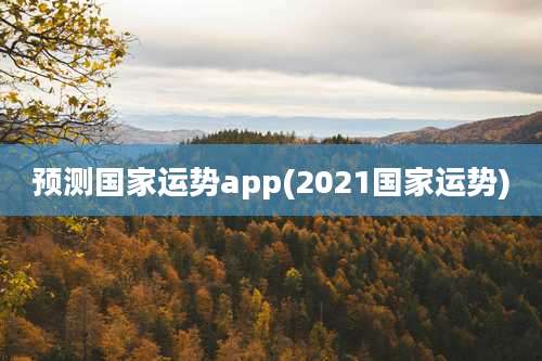 预测国家运势app(2021国家运势)