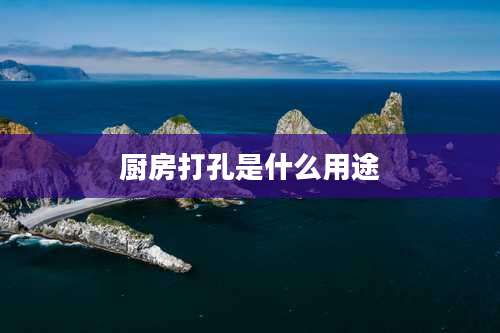 厨房打孔是什么用途