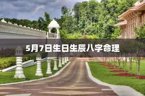 5月7日生日生辰八字命理