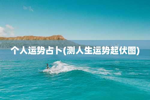 个人运势占卜(测人生运势起伏图)