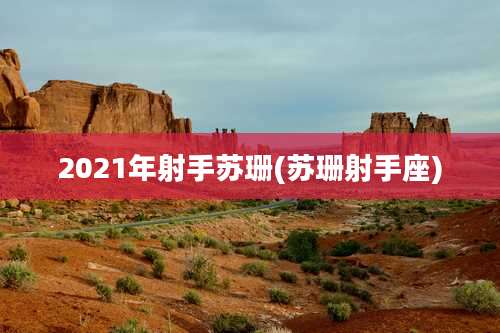 2021年射手苏珊(苏珊射手座)