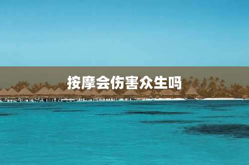 按摩会伤害众生吗