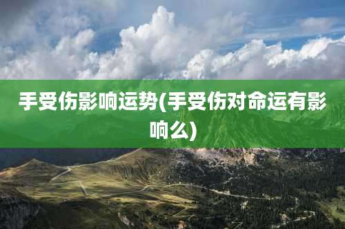 手受伤影响运势(手受伤对命运有影响么)