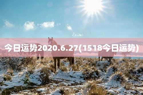 今日运势2020.6.27(1518今日运势)