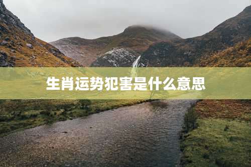 生肖运势犯害是什么意思