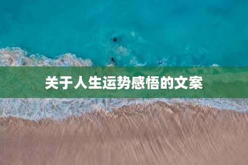 关于人生运势感悟的文案