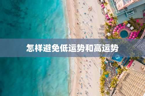 怎样避免低运势和高运势