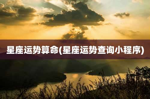 星座运势算命(星座运势查询小程序)