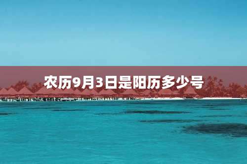 农历9月3日是阳历多少号