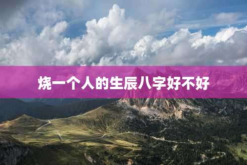 烧一个人的生辰八字好不好