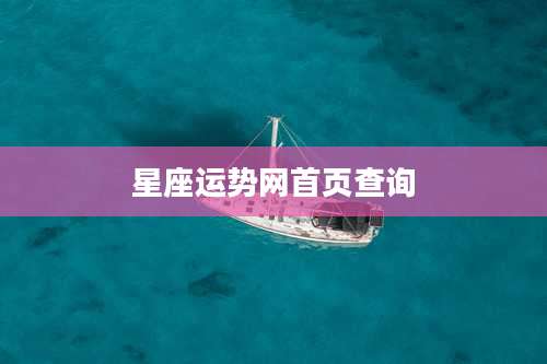 星座运势网首页查询