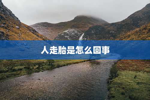 人走胎是怎么回事