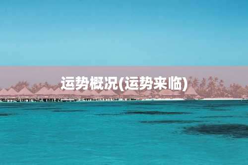 运势概况(运势来临)