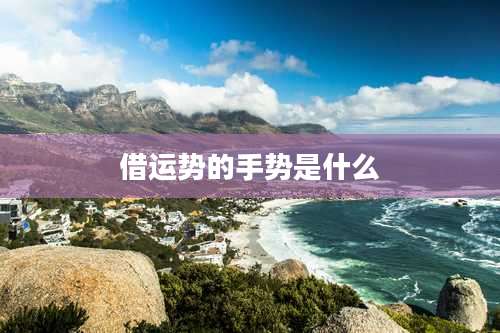 借运势的手势是什么