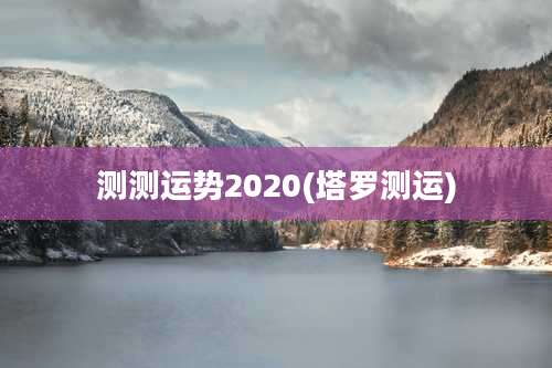 测测运势2020(塔罗测运)
