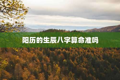 阳历的生辰八字算命准吗