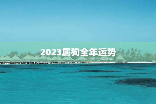 2023属狗全年运势