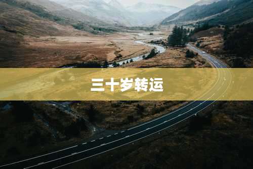 三十岁转运