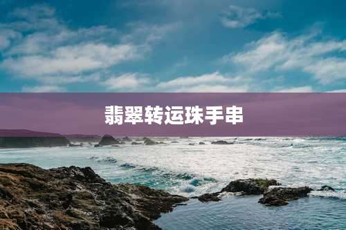 翡翠转运珠手串