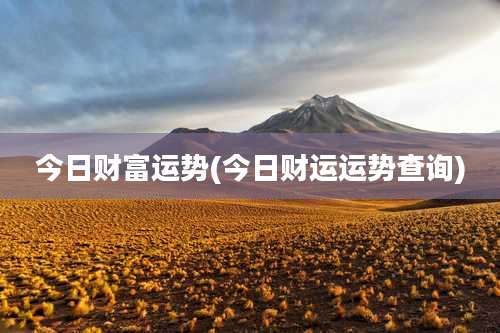 今日财富运势(今日财运运势查询)