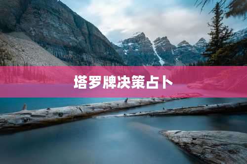 塔罗牌决策占卜