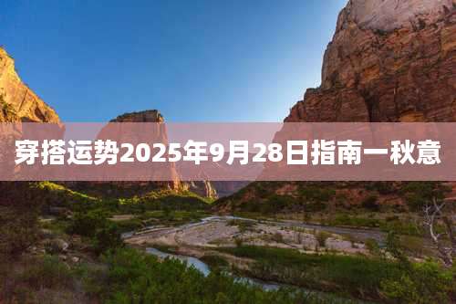 穿搭运势2025年9月28日指南一秋意