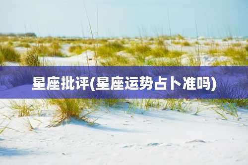 星座批评(星座运势占卜准吗)