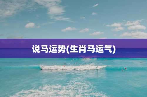 说马运势(生肖马运气)