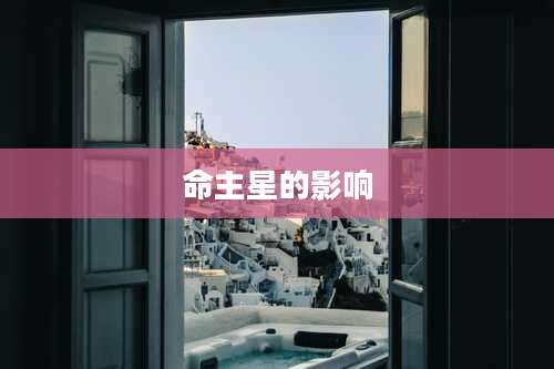命主星的影响