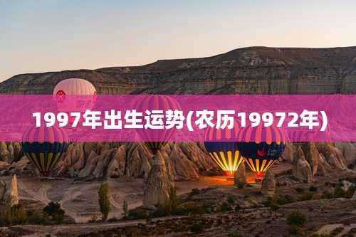 1997年出生运势(农历19972年)