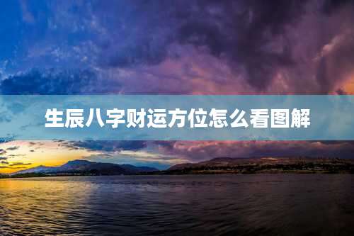 生辰八字财运方位怎么看图解