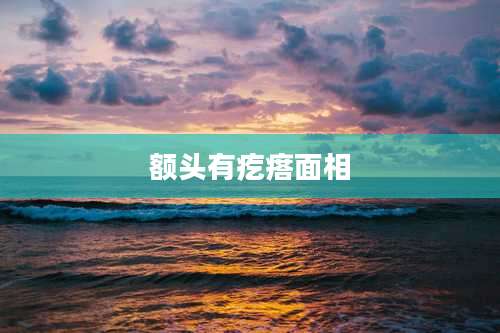 额头有疙瘩面相