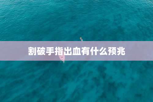 割破手指出血有什么预兆