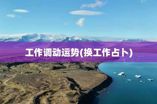 工作调动运势(换工作占卜)