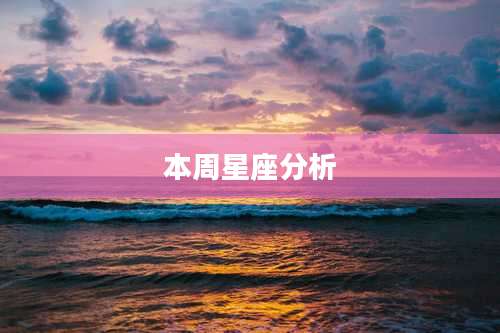 本周星座分析