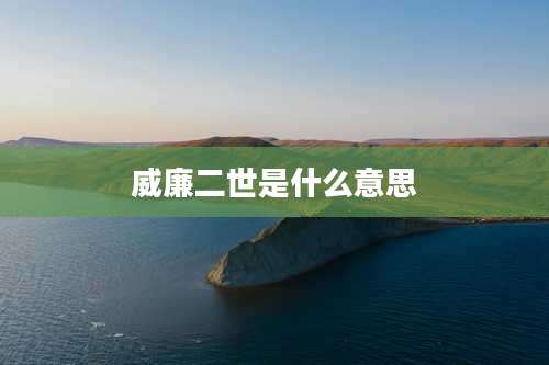 威廉二世是什么意思